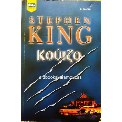 STEPHEN KING - ΚΟΥΤΖΟ