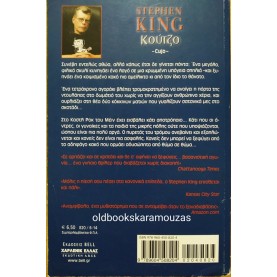 STEPHEN KING - ΚΟΥΤΖΟ