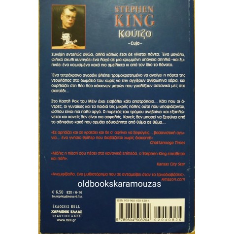 STEPHEN KING - ΚΟΥΤΖΟ