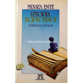 MICHAEL ENDE - ΙΣΤΟΡΙΑ ΧΩΡΙΣ ΤΕΛΟΣ