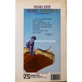 MICHAEL ENDE - ΙΣΤΟΡΙΑ ΧΩΡΙΣ ΤΕΛΟΣ