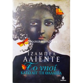 ISABEL ALLENDE - ΤΟ ΝΗΣΙ ΚΑΤΩ ΑΠ'ΤΗ ΘΑΛΑΣΣΑ