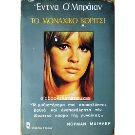 EDNA O'BRIEN - ΤΟ ΜΟΝΑΧΙΚΟ ΚΟΡΙΤΣΙ
