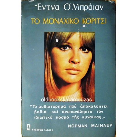 EDNA O'BRIEN - ΤΟ ΜΟΝΑΧΙΚΟ ΚΟΡΙΤΣΙ