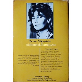 EDNA O'BRIEN - ΤΟ ΜΟΝΑΧΙΚΟ ΚΟΡΙΤΣΙ