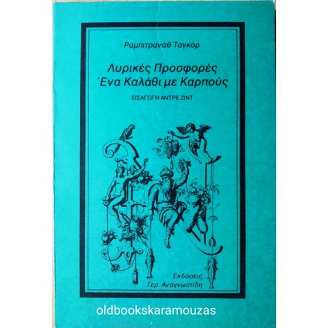 ΡΑΜΠΙΝΤΡΑΝΑΘ ΤΑΓΚΟΡ - ΛΥΡΙΚΕΣ ΠΡΟΣΦΟΡΕΣ 