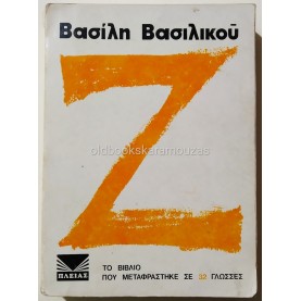 ΒΑΣΙΛΗΣ ΒΑΣΙΛΙΚΟΣ - Ζ
