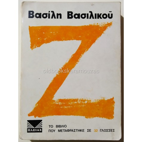 ΒΑΣΙΛΗΣ ΒΑΣΙΛΙΚΟΣ - Ζ