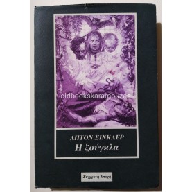 UPTON SINCLAIR - Η ΖΟΥΓΚΛΑ    