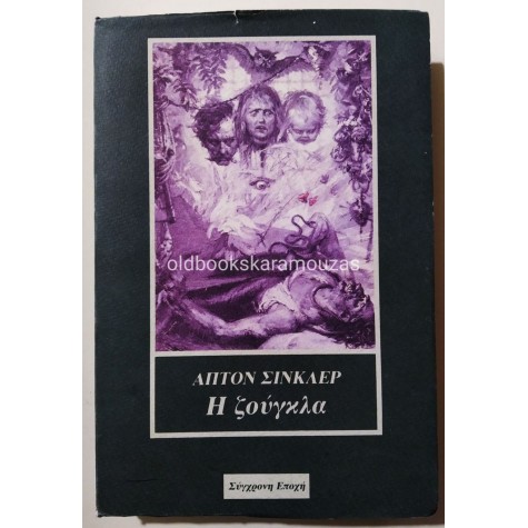 UPTON SINCLAIR - Η ΖΟΥΓΚΛΑ    