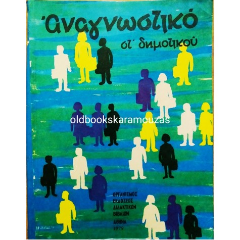 ΑΝΑΓΝΩΣΤΙΚΟ ΣΤ' ΔΗΜΟΤΙΚΟΥ - ΟΕΔΒ 1979