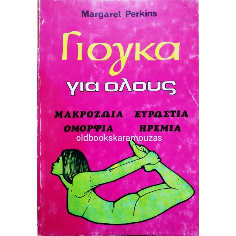 MARGARET PERKINS - ΓΙΟΓΚΑ ΓΙΑ ΟΛΟΥΣ
