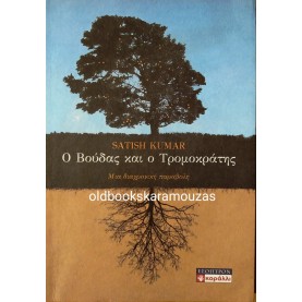 SATISH KUMAR - Ο ΒΟΥΔΑΣ ΚΑΙ Ο ΤΡΟΜΟΚΡΑΤΗΣ