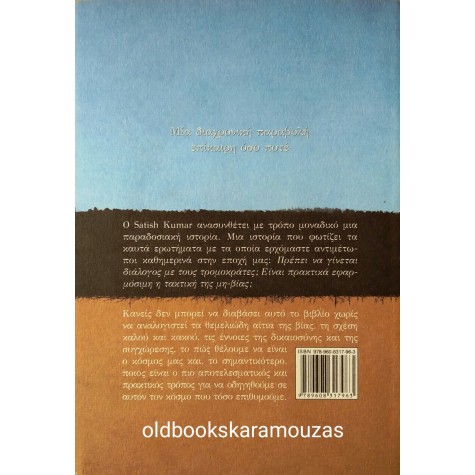 SATISH KUMAR - Ο ΒΟΥΔΑΣ ΚΑΙ Ο ΤΡΟΜΟΚΡΑΤΗΣ