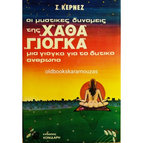 S. KERNEZ - ΟΙ ΜΥΣΤΙΚΕΣ ΔΥΝΑΜΕΙΣ ΤΗΣ ΧΑΘΑ ΓΙΟΓΚΑ