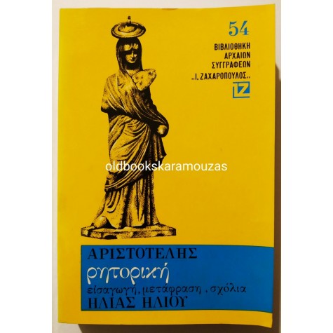 ΑΡΙΣΤΟΤΕΛΗΣ - ΡΗΤΟΡΙΚΗ