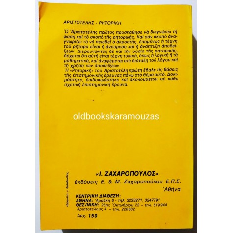 ΑΡΙΣΤΟΤΕΛΗΣ - ΡΗΤΟΡΙΚΗ