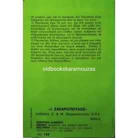 ΠΑΥΣΑΝΙΑΣ - ΑΤΤΙΚΑ