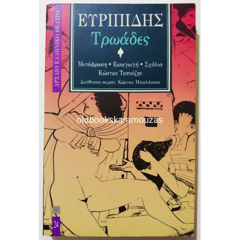 ΕΥΡΙΠΙΔΗΣ - ΤΡΩΑΔΕΣ