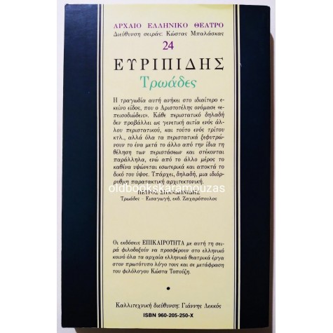 ΕΥΡΙΠΙΔΗΣ - ΤΡΩΑΔΕΣ