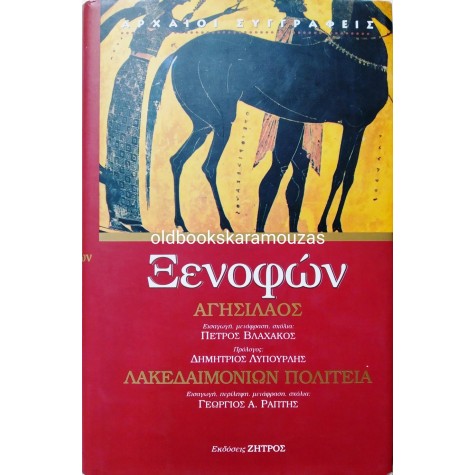 ΞΕΝΟΦΩΝ - ΑΓΗΣΙΛΑΟΣ & ΛΑΚΕΔΑΙΜΟΝΙΩΝ ΠΟΛΙΤΕΙΑ