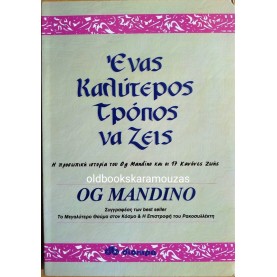 OG MANDINO - ΕΝΑΣ ΚΑΛΥΤΕΡΟΣ ΤΡΟΠΟΣ ΝΑ ΖΕΙΣ