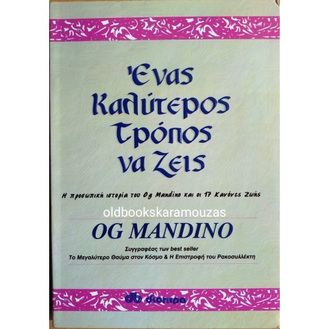 OG MANDINO - ΕΝΑΣ ΚΑΛΥΤΕΡΟΣ ΤΡΟΠΟΣ ΝΑ ΖΕΙΣ