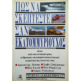 ΠΩΣ ΝΑ ΣΚΕΠΤΕΣΤΕ ΣΑΝ ΕΚΑΤΟΜΜΥΡΙΟΥΧΟΣ