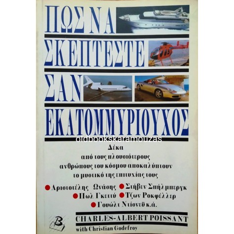 ΠΩΣ ΝΑ ΣΚΕΠΤΕΣΤΕ ΣΑΝ ΕΚΑΤΟΜΜΥΡΙΟΥΧΟΣ