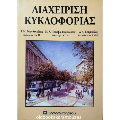 ΔΙΑΧΕΙΡΙΣΗ ΚΥΚΛΟΦΟΡΙΑΣ