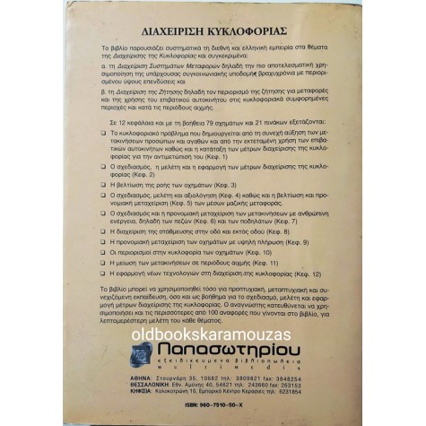 ΔΙΑΧΕΙΡΙΣΗ ΚΥΚΛΟΦΟΡΙΑΣ