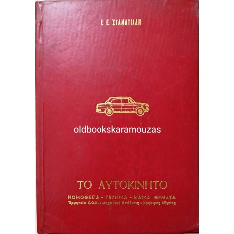 ΤΟ ΑΥΤΟΚΙΝΗΤΟ - ΝΟΜΟΘΕΣΙΑ, ΤΕΧΝΙΚΑ ΚΑΙ ΕΙΔΙΚΑ ΘΕΜΑΤΑ