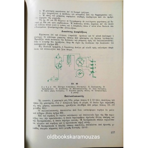 ΤΟ ΑΥΤΟΚΙΝΗΤΟ - ΝΟΜΟΘΕΣΙΑ, ΤΕΧΝΙΚΑ ΚΑΙ ΕΙΔΙΚΑ ΘΕΜΑΤΑ