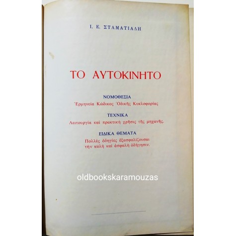 ΤΟ ΑΥΤΟΚΙΝΗΤΟ - ΝΟΜΟΘΕΣΙΑ, ΤΕΧΝΙΚΑ ΚΑΙ ΕΙΔΙΚΑ ΘΕΜΑΤΑ