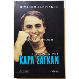 ΜΙΧΑΛΗΣ ΧΑΡΙΤΑΚΗΣ - Ο ΚΟΣΜΟΣ ΤΟΥ ΚΑΡΛ ΣΑΓΚΑΝ