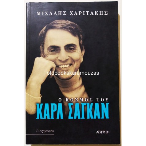 ΜΙΧΑΛΗΣ ΧΑΡΙΤΑΚΗΣ - Ο ΚΟΣΜΟΣ ΤΟΥ ΚΑΡΛ ΣΑΓΚΑΝ