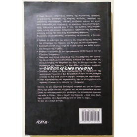 ΜΙΧΑΛΗΣ ΧΑΡΙΤΑΚΗΣ - Ο ΚΟΣΜΟΣ ΤΟΥ ΚΑΡΛ ΣΑΓΚΑΝ