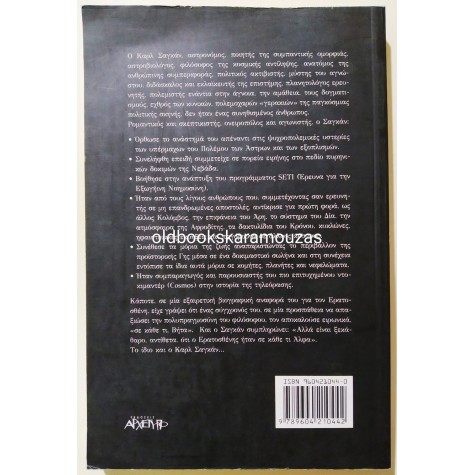 ΜΙΧΑΛΗΣ ΧΑΡΙΤΑΚΗΣ - Ο ΚΟΣΜΟΣ ΤΟΥ ΚΑΡΛ ΣΑΓΚΑΝ