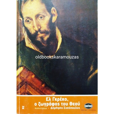 EL GRECO - Ο ΖΩΓΡΑΦΟΣ ΤΟΥ ΘΕΟΥ