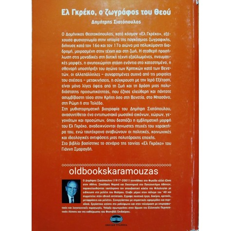 EL GRECO - Ο ΖΩΓΡΑΦΟΣ ΤΟΥ ΘΕΟΥ