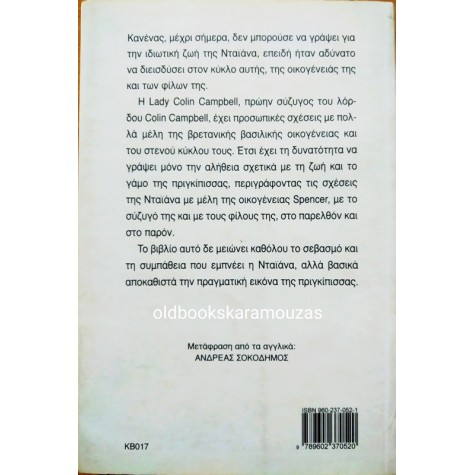 ΝΤΑΪΑΝΑ, Η ΙΔΙΩΤΙΚΗ ΖΩΗ ΤΗΣ
