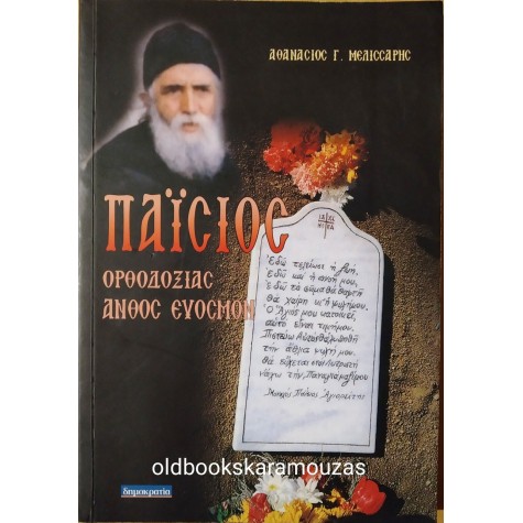 ΑΘΑΝΑΣΙΟΣ Γ. ΜΕΛΙΣΣΑΡΗΣ - ΠΑΪΣΙΟΣ ΟΡΘΟΔΟΞΙΑΣ ΑΝΘΟΣ ΕΥΟΣΜΟΝ
