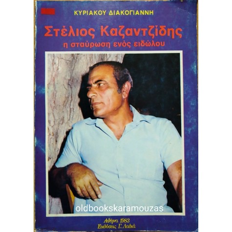 ΣΤΕΛΙΟΣ ΚΑΖΑΝΤΖΙΔΗΣ, Η ΣΤΑΥΡΩΣΗ ΕΝΟΣ ΕΙΔΩΛΟΥ