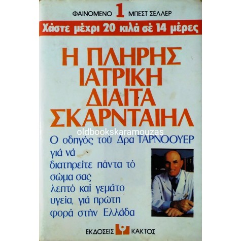 Η ΠΛΗΡΗΣ ΙΑΤΡΙΚΗ ΔΙΑΙΤΑ ΣΚΑΡΝΤΑΙΗΛ
