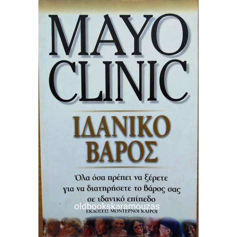 MAYO CLINIC - ΙΔΑΝΙΚΟ ΒΑΡΟΣ