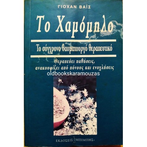 JOHAN WEISS - ΤΟ ΧΑΜΟΜΗΛΟ 