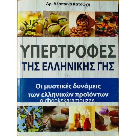 ΥΠΕΡΤΡΟΦΕΣ ΤΗΣ ΕΛΛΗΝΙΚΗΣ ΓΗΣ