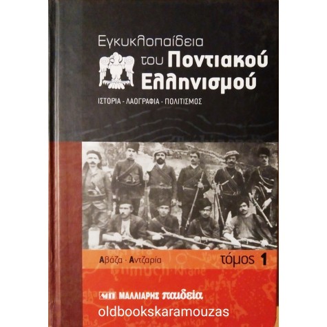 ΕΓΚΥΚΛΟΠΑΙΔΕΙΑ ΤΟΥ ΠΟΝΤΙΑΚΟΥ ΕΛΛΗΝΙΣΜΟΥ 