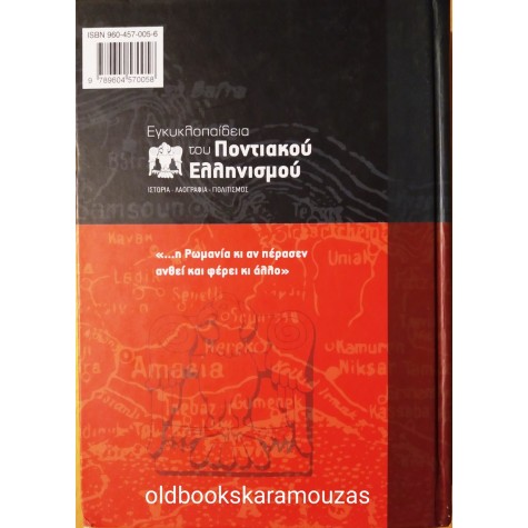 ΕΓΚΥΚΛΟΠΑΙΔΕΙΑ ΤΟΥ ΠΟΝΤΙΑΚΟΥ ΕΛΛΗΝΙΣΜΟΥ 