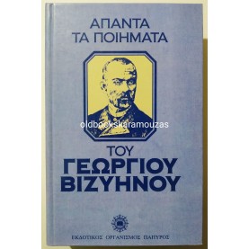 ΓΕΩΡΓΙΟΣ ΒΙΖΥΗΝΟΣ - ΑΠΑΝΤΑ ΤΑ ΠΟΙΗΜΑΤΑ ΤΟΥ